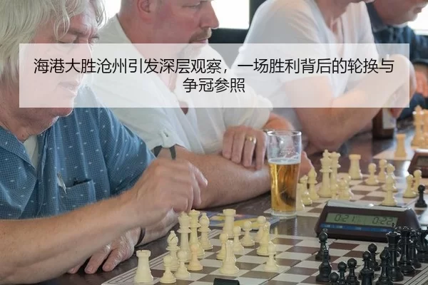 hai-gang-da-sheng-cang-zhou-yin-fa-shen-ceng-guan-cha-yi-chang-sheng-li-bei-hou-de-lun-huan-yu-zheng-guan-can-zhao-2-706.jpg